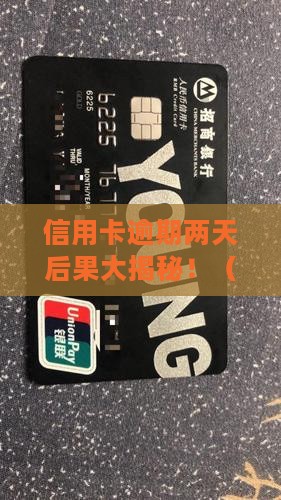 信用卡逾期还款两天会怎样