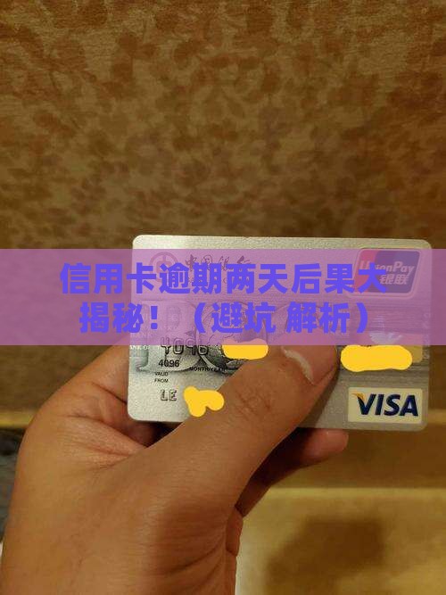 信用卡逾期还款两天会怎样