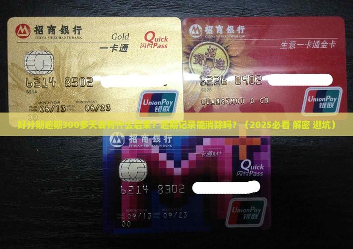 好分期逾期300多天会怎样