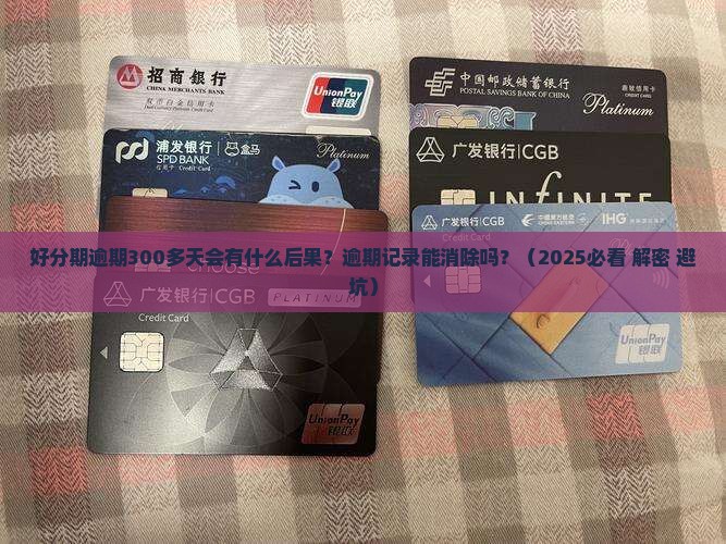 好分期逾期300多天会怎样