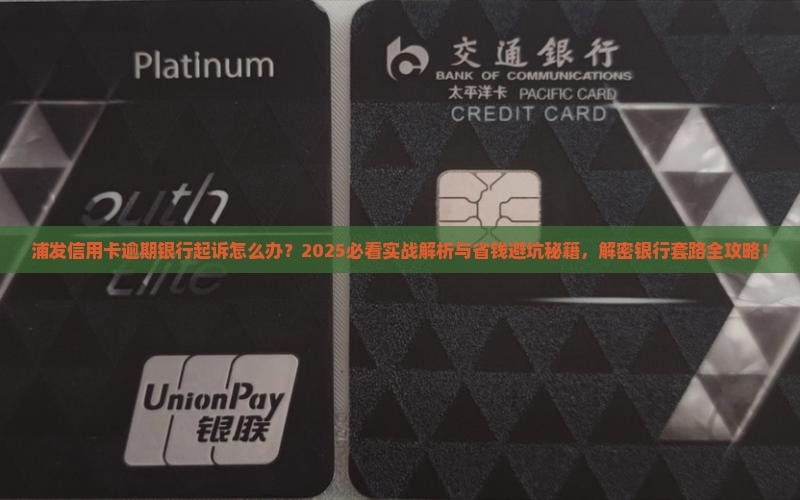 浦发信用卡逾期银行起诉怎么办