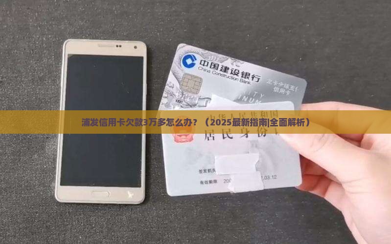 浦发信用卡欠款3万多需要如何处理