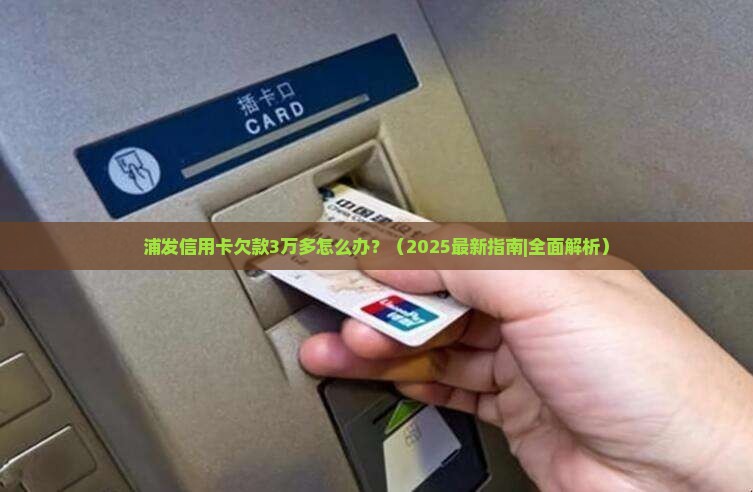 浦发信用卡欠款3万多需要如何处理