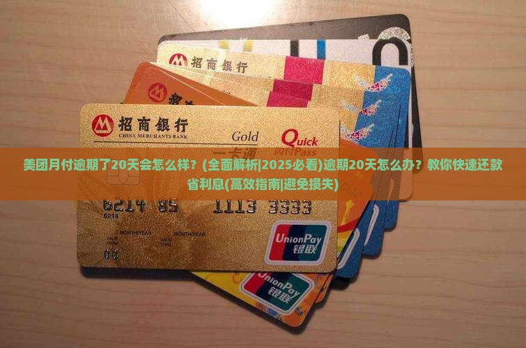 美团月付逾期了20天会怎么样