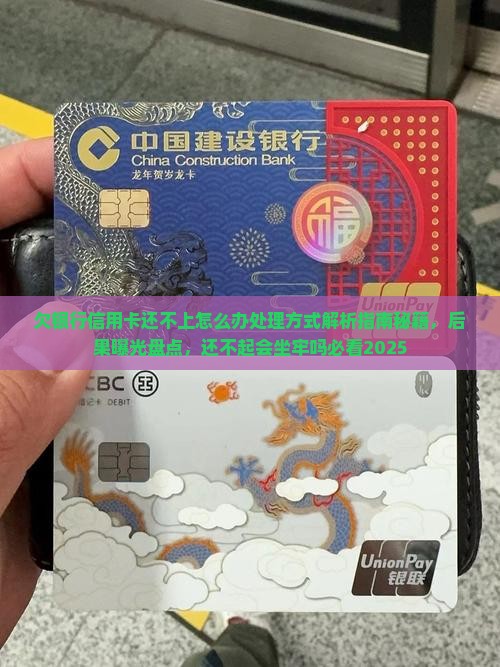 欠银行信用卡还不上怎么办处理方式 欠银行信用卡还不上怎么办处理方式