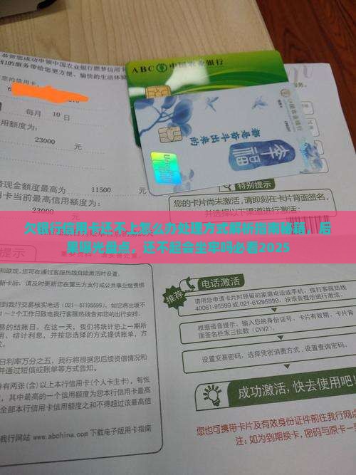 欠银行信用卡还不上怎么办处理方式 欠银行信用卡还不上怎么办处理方式