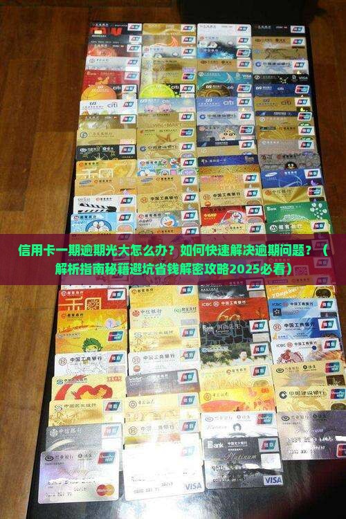 信用卡出现一期逾期光大