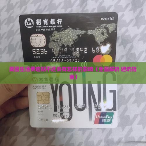 美团生活费逾期不还会有怎样的影响