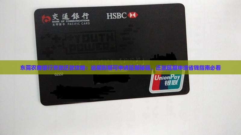 东莞农商银行添金贷如何延长还款周期
