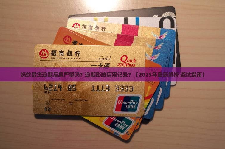 蚂蚁借贷逾期后果严重吗