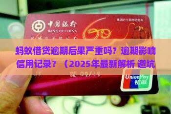 蚂蚁借贷逾期后果严重吗