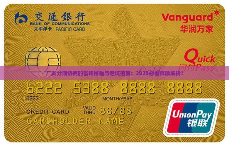 广发如何协商分期的法律后果及解决方法