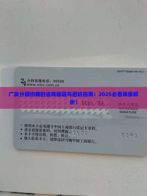 广发如何协商分期的法律后果及解决方法