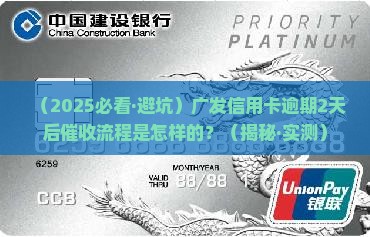 广发信用卡逾期2天催收流程是怎样的