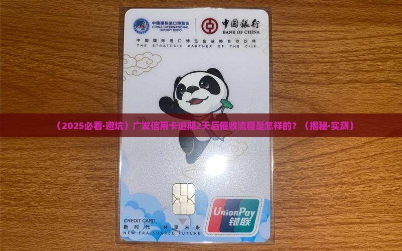 广发信用卡逾期2天催收流程是怎样的