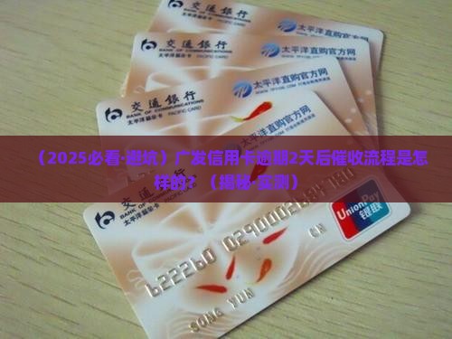 广发信用卡逾期2天催收流程是怎样的