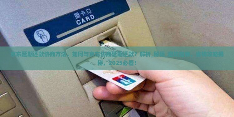 京东延期还款协商方法