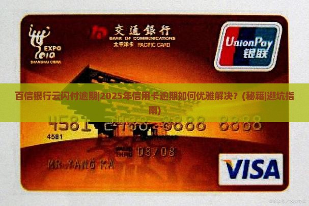 百信银行云闪付逾期