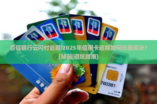 百信银行云闪付逾期