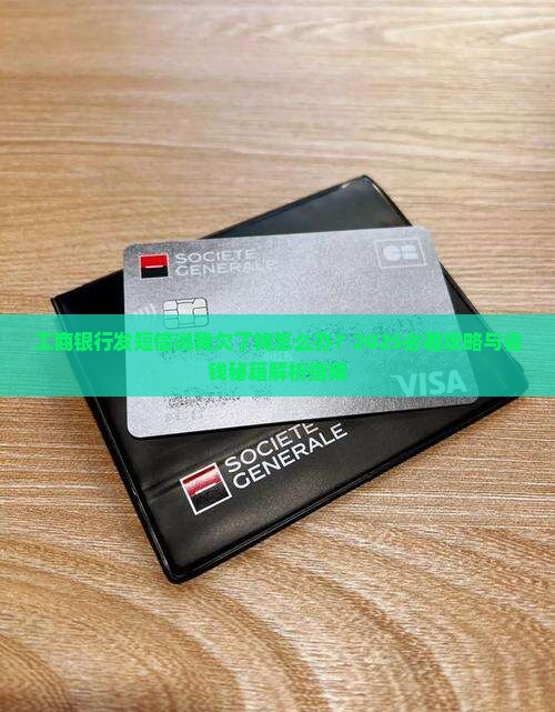 工商银行发短信说我欠了钱怎么办