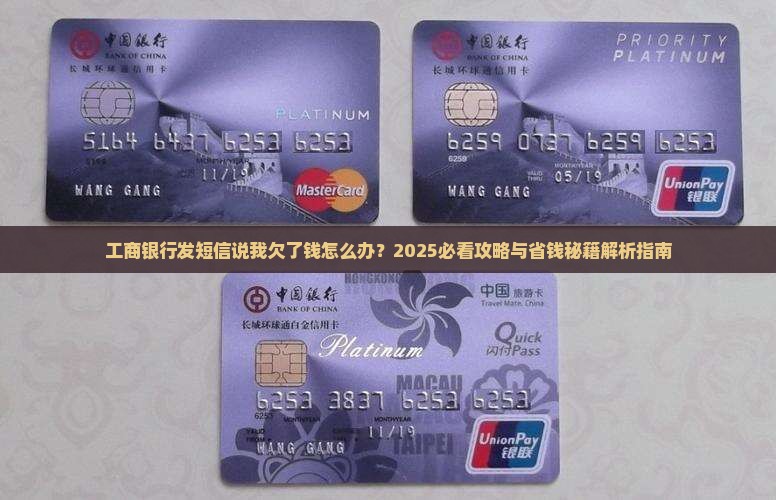 工商银行发短信说我欠了钱怎么办