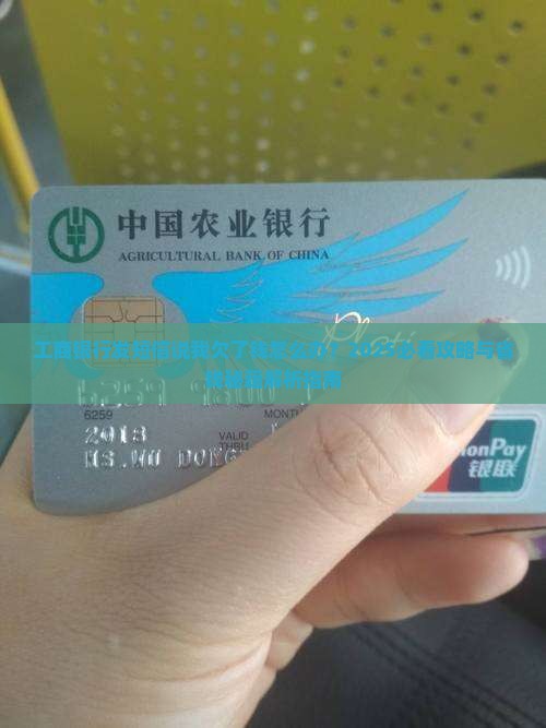 工商银行发短信说我欠了钱怎么办