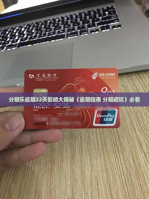 分期乐逾期22天有影响吗