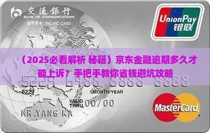 京东金融逾期多久才能上诉的方法是什么