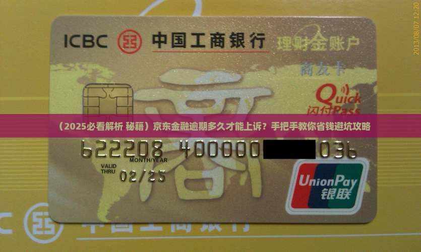 京东金融逾期多久才能上诉的方法是什么