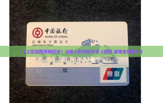 上征信的网贷起诉案例有哪些经验分享