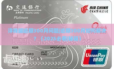 洋钱罐逾期300月问题解决方案