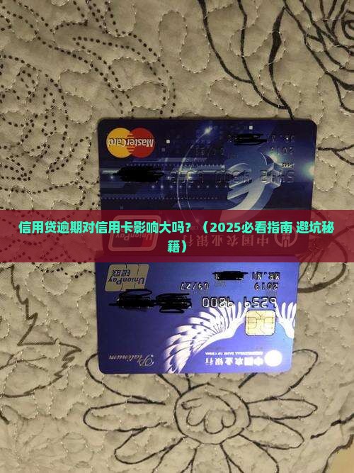 信用贷逾期会对信用卡造成什么影响