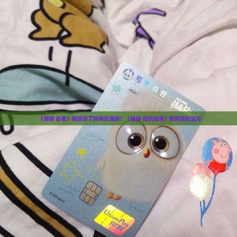被起诉的时间还能协商吗