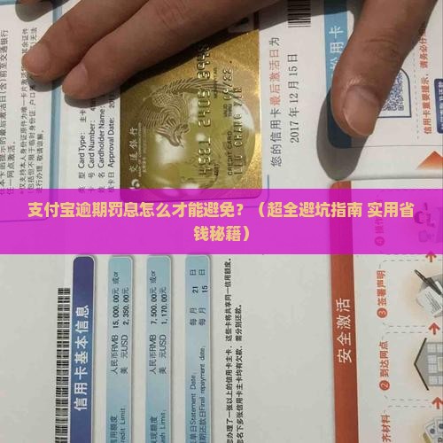 支付宝逾期罚息怎么还避免影响信用