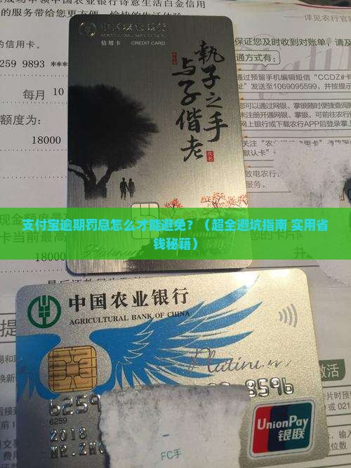 支付宝逾期罚息怎么还避免影响信用