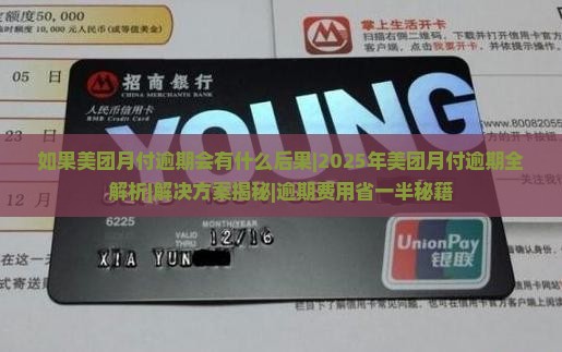 如果美团月付逾期会有什么后果