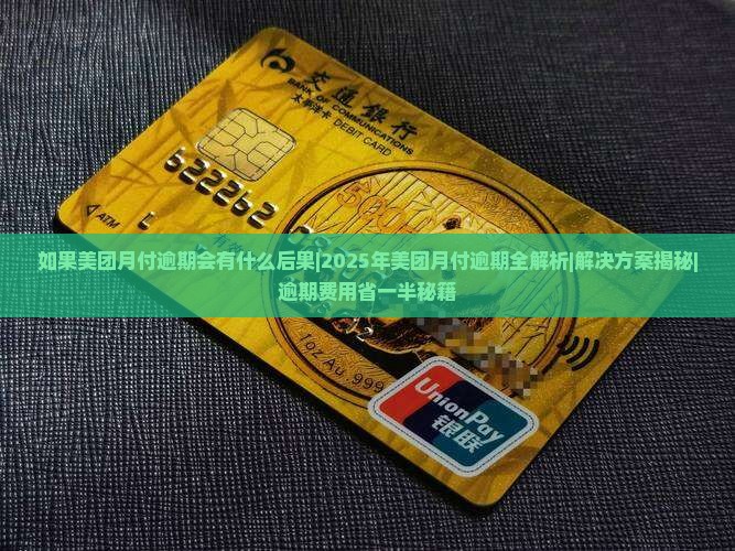 如果美团月付逾期会有什么后果