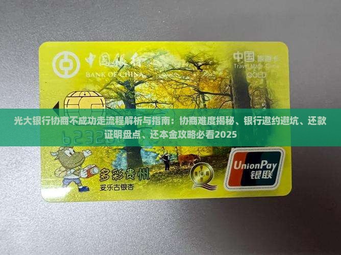 光大银行协商不成功走流程 光大银行协商不成功走流程