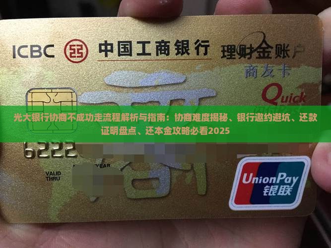 光大银行协商不成功走流程 光大银行协商不成功走流程