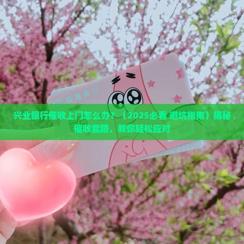 兴业银行催收上门怎么办