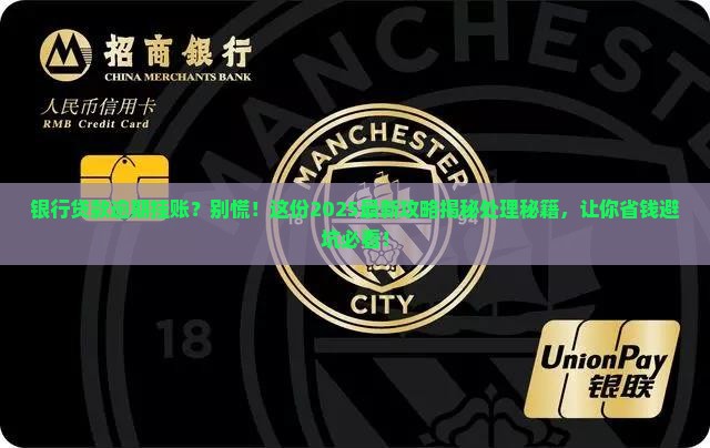 银行贷款逾期挂账处理流程详解