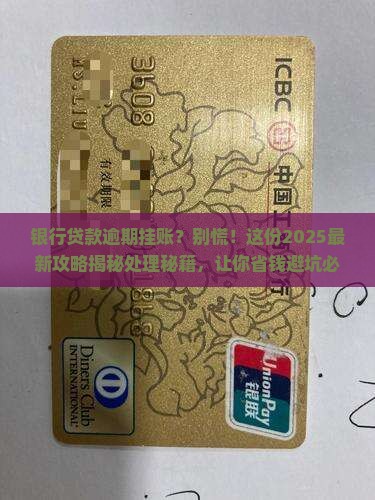 银行贷款逾期挂账处理流程详解