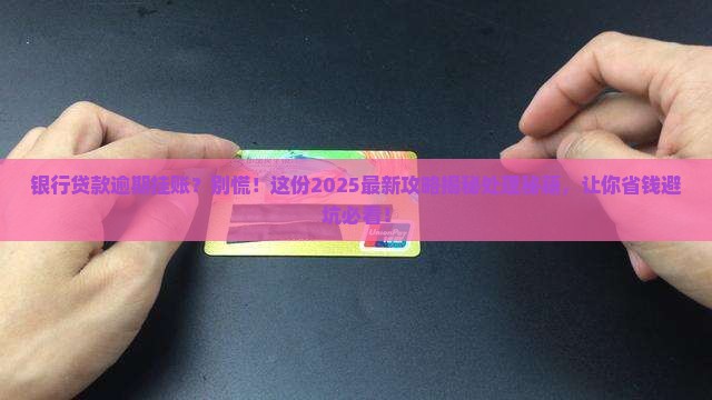 银行贷款逾期挂账处理流程详解