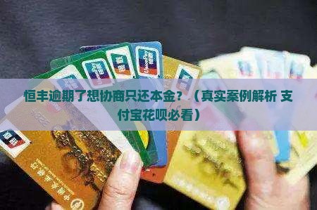 恒丰逾期协商还本金有用吗