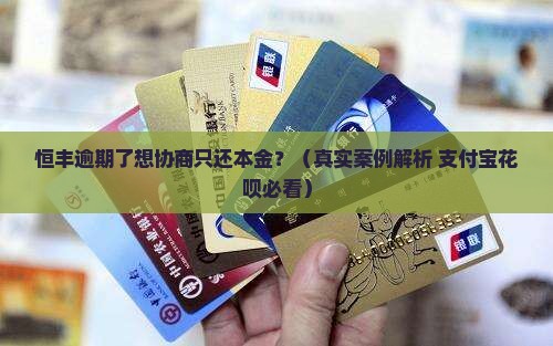 恒丰逾期协商还本金有用吗