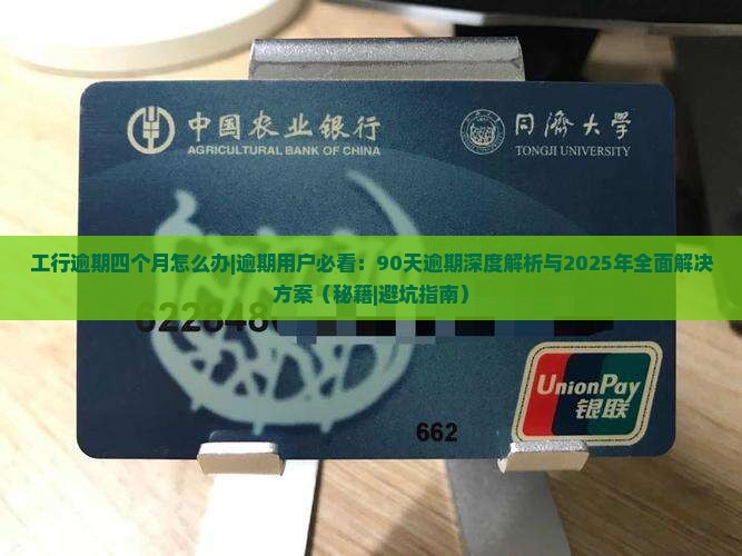 工行逾期四个月怎么办