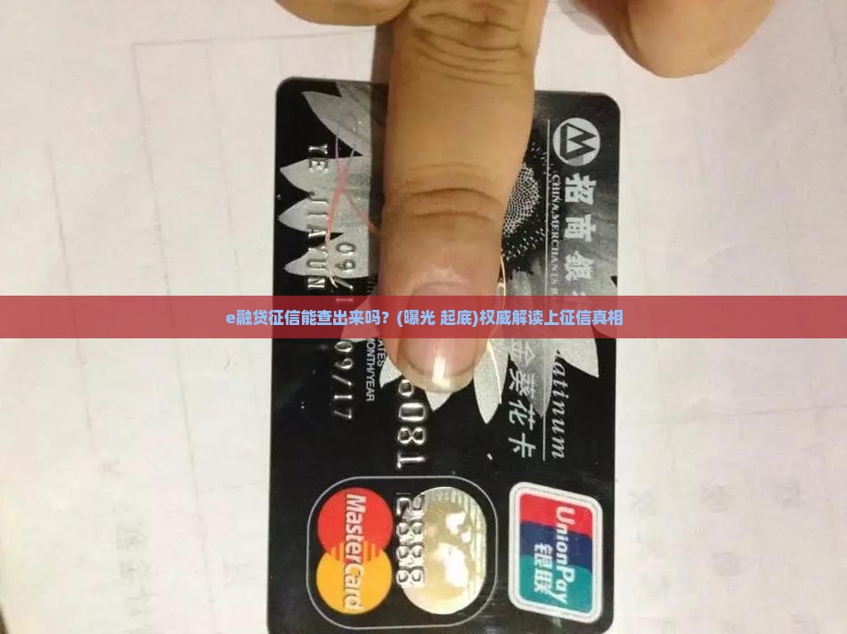 e融贷征信能查出来吗