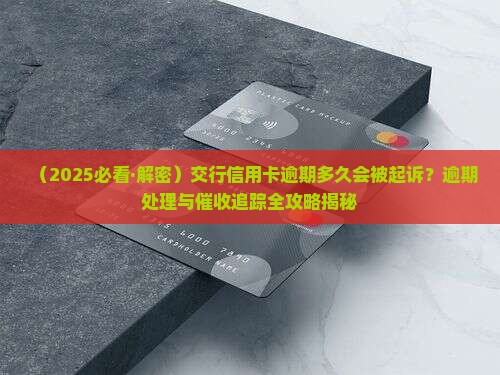 交行信用卡逾期多久被起诉