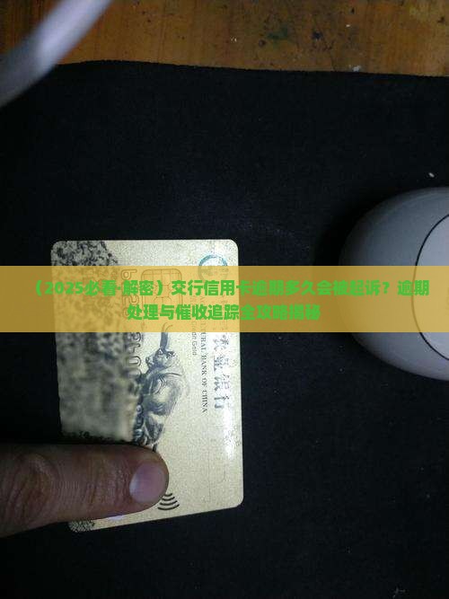 交行信用卡逾期多久被起诉