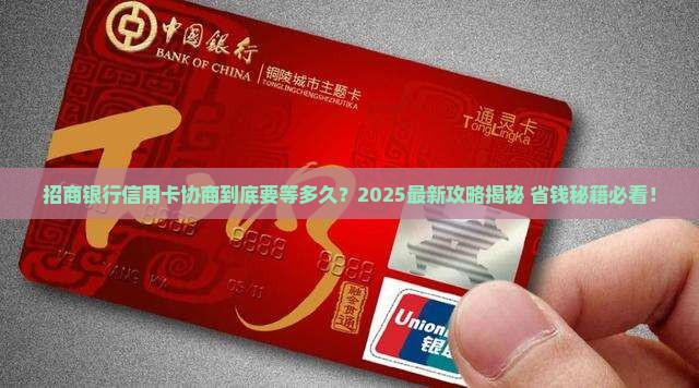 招商银行信用卡协商需要多久完成